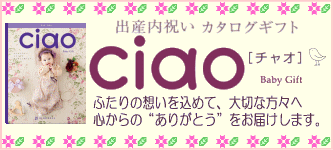 出産内祝い専用カタログギフト「チャオ」
