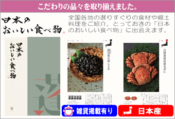 グルメ専門カタログギフト　日本のおいしい食べ物