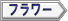 �t�����[�T�C�g