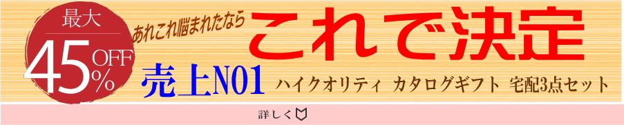 人気no1ブライダル宅配便カタログギフトシリーズ
