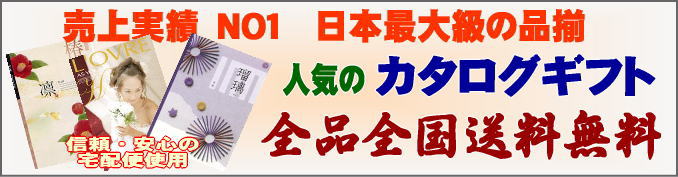 入園内祝い・入学内祝い 特別価格で全国送料無料 カタログギフトも人気です。／SUZUTO