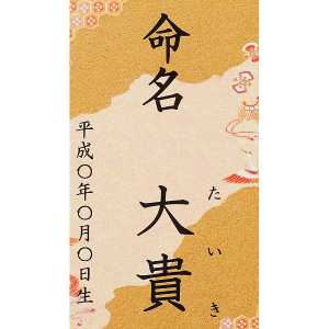 送料無料】慶びのめんめん（お名入れ）＜祝－５００＞ / SUZUTO[すず陶]