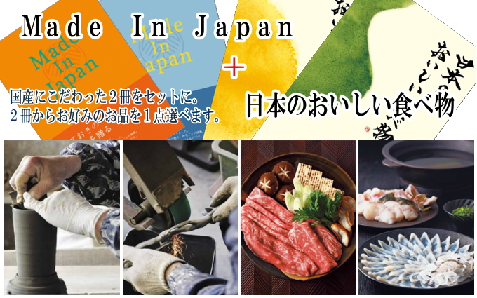 カタログギフト　メイドインジャパン+日本のおいしい食べ物