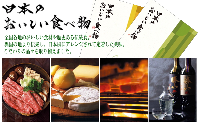 カタログギフト　日本のおいしい食べ物